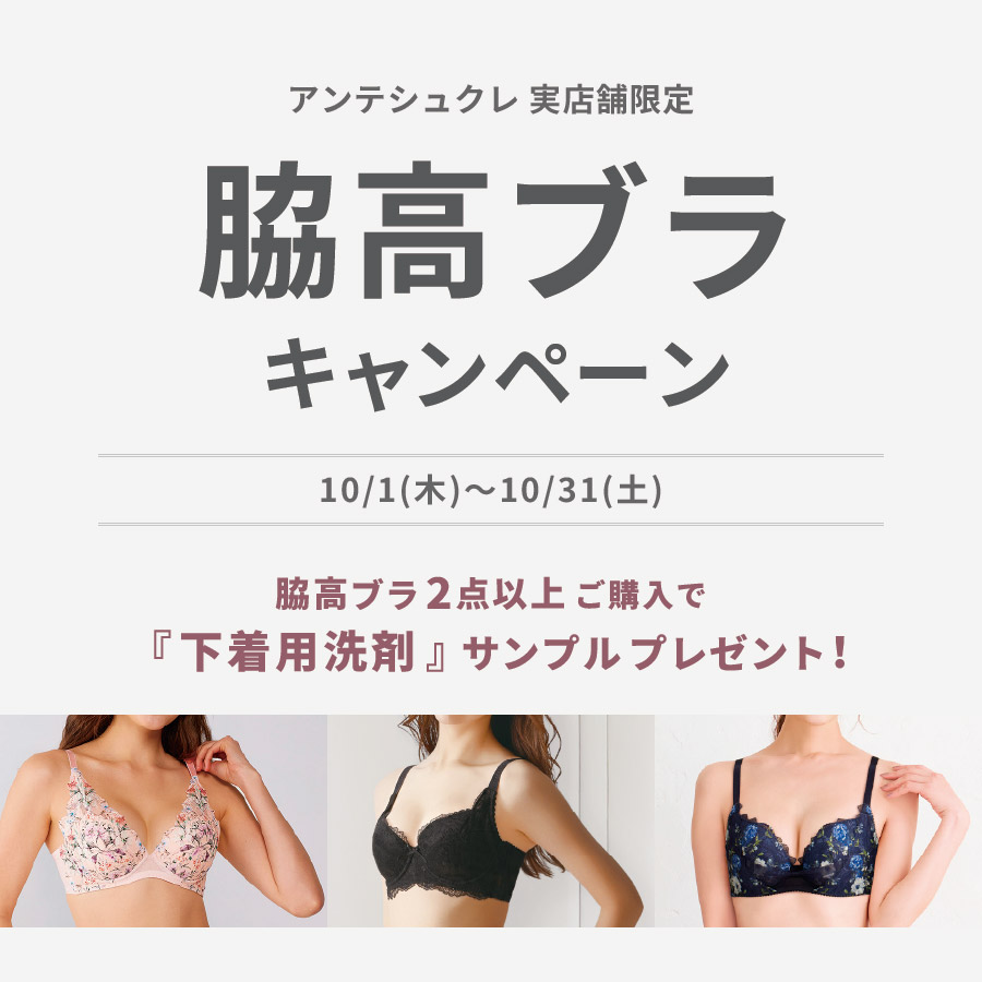脇高ブラキャンペーン【実店舗限定】