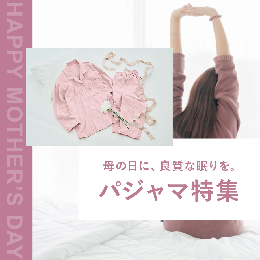 母の日に、良質な眠りを。