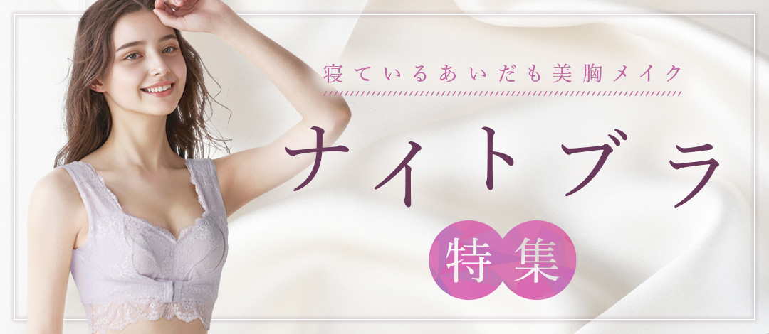 ナイトブラ特集