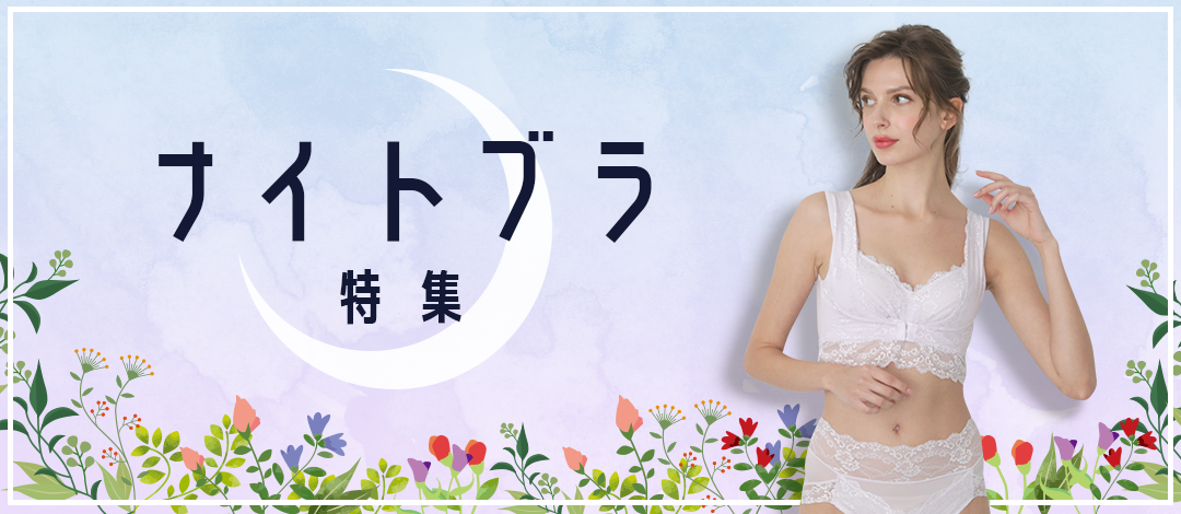 ナイトブラ特集