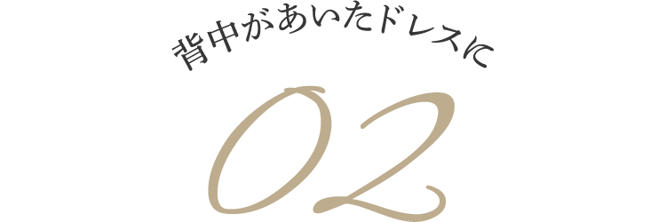 背中があいたドレスに