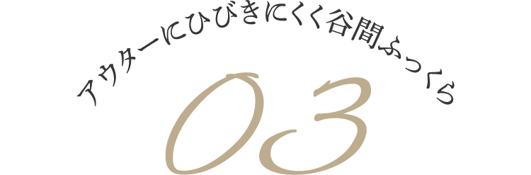 アウターにひびきにくく谷間ふっくら