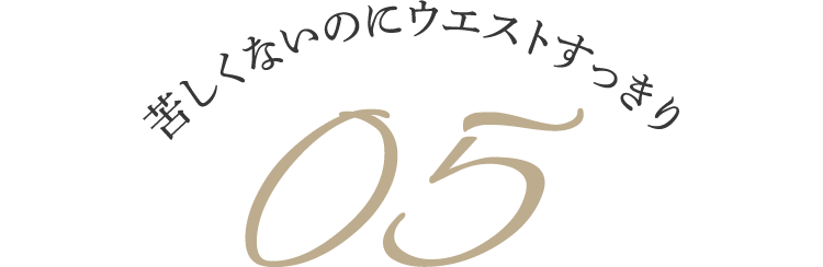 苦しくないのにウエストすっきり