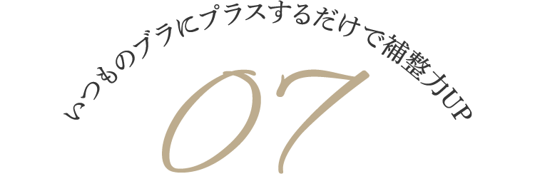 いつものブラにプラスするだけで補整力UP