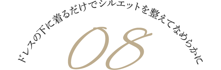 ドレスの下に着るだけでシルエットを整えてなめらかに