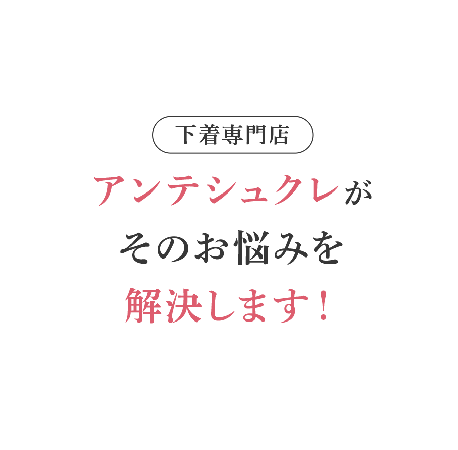 こんなお悩みありませんか？ストラップレスブラがずれる…