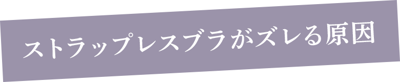 ストラップレスブラがズレる原因