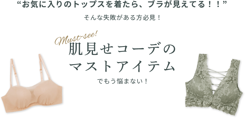 “お気に入りのトップスを着たら、ブラが見えてる！！”