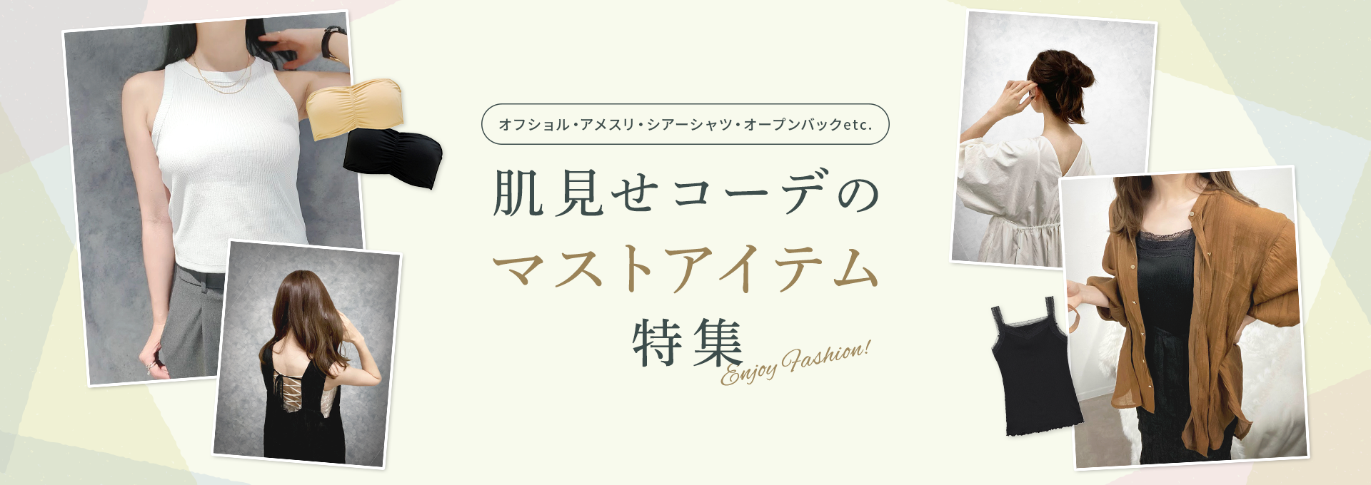 肌見せコーデマストアイテム特集