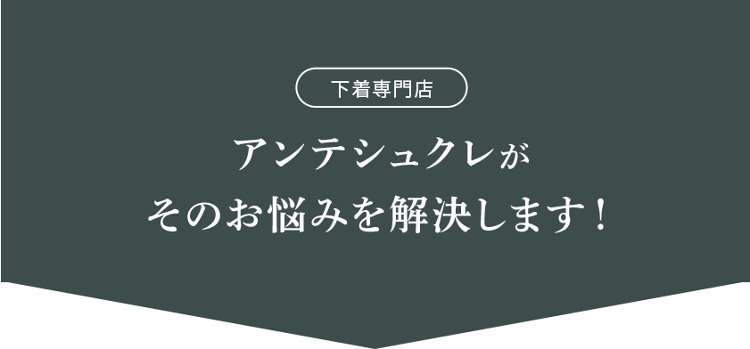 こんなお悩みありませんか?ストラップレスブラがずれる…
