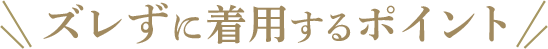 ストラップレスブラがズレる原因