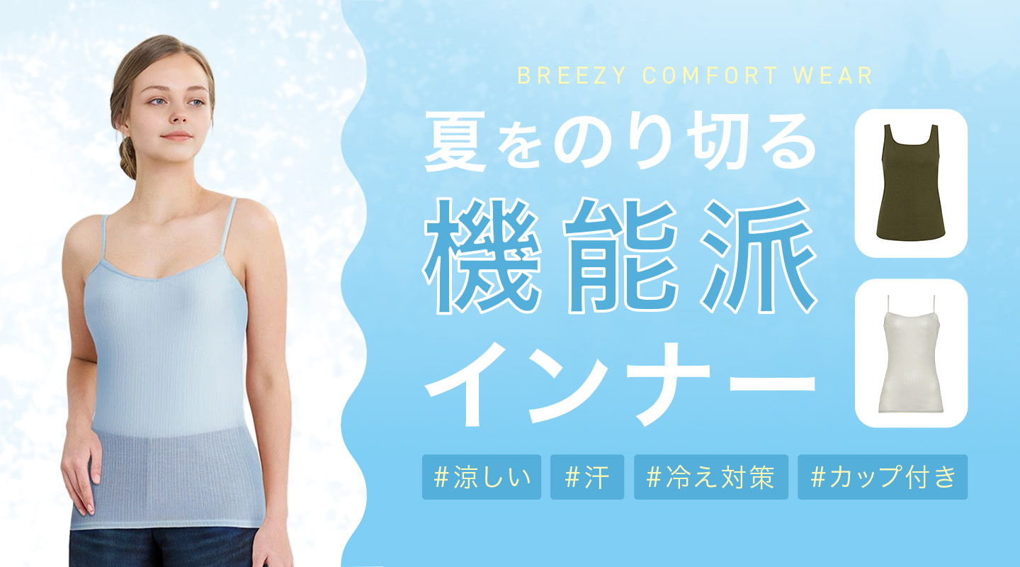 夏を乗り切る機能派インナー
