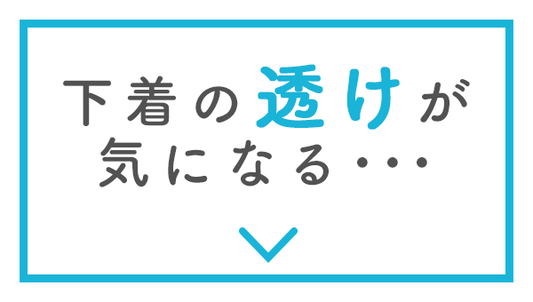 下着の透けが気になる