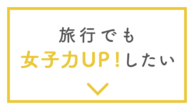 旅行でも女子力UP！