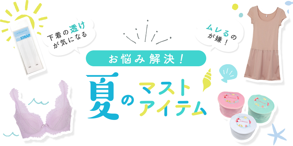 夏のマストアイテム特集