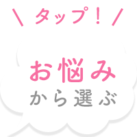 お悩みから選ぶ