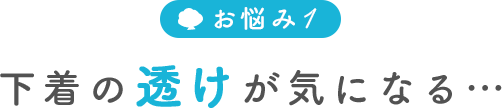 下着の透けが気になる