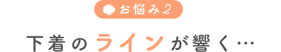 下着の透けが気になる