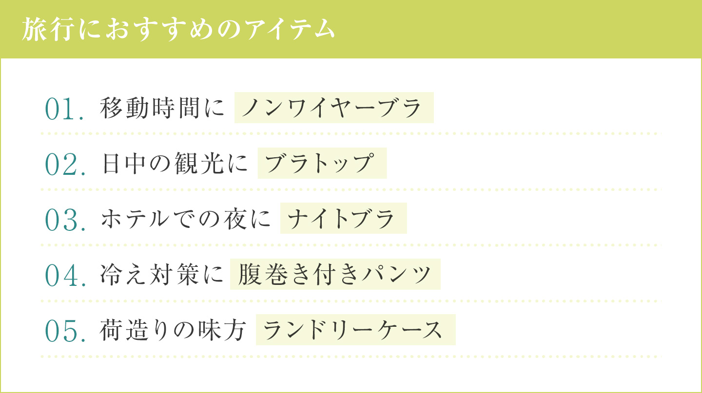 旅行におすすめのアイテム