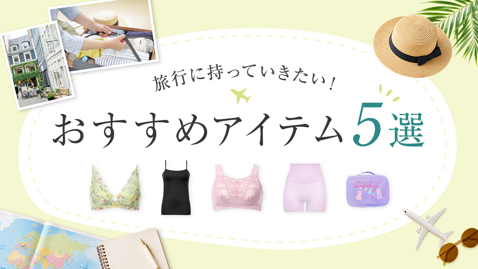 旅行に持っていきたい！おすすめアイテム5選