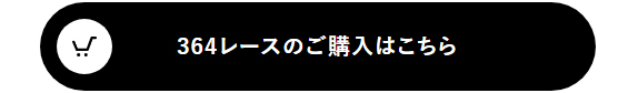 364レースをご購入はこちら