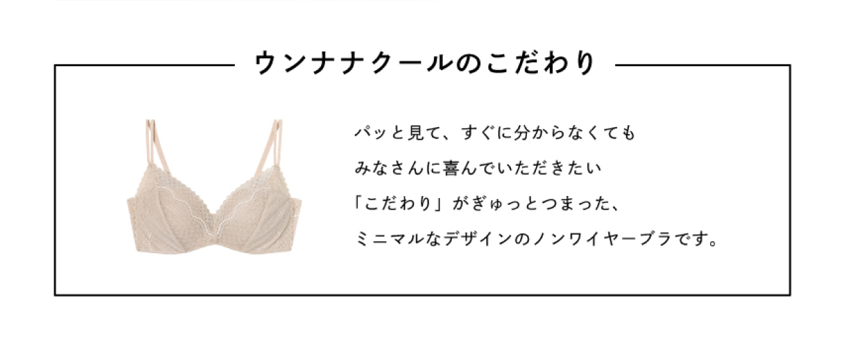 ウンナナクールのこだわり