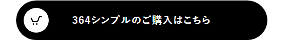 364シンプルのご購入はこちら