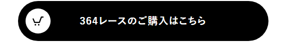 364レースのご購入はこちら