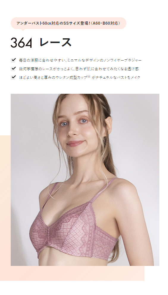 【364レース】毎日の洋服に合わせやすい、ミニマルなデザインのノンワイヤーブラジャー