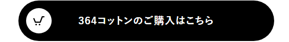 364コットンのご購入はこちら