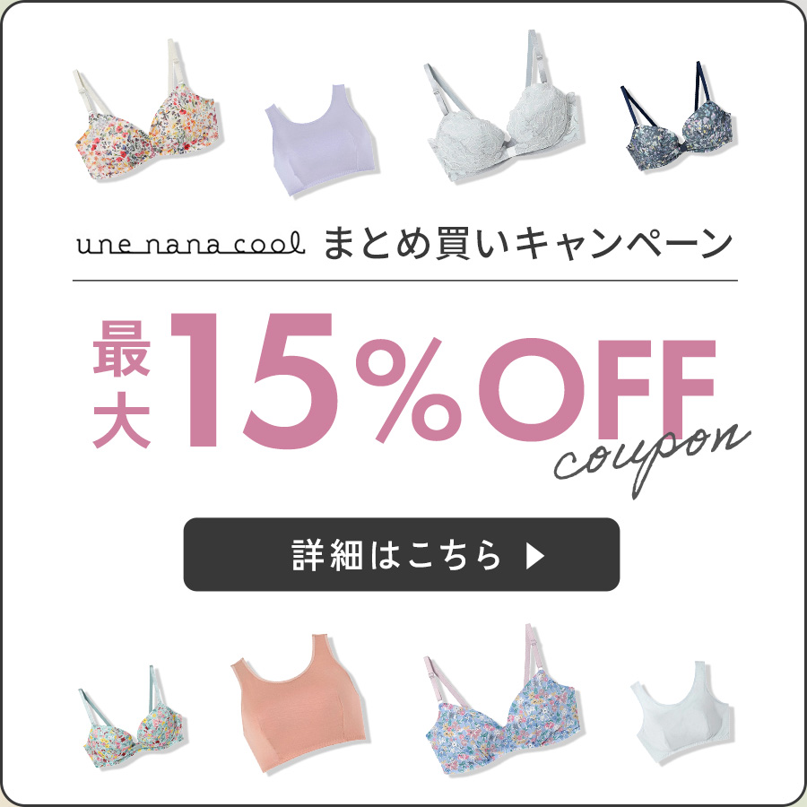 ウンナナクールまとめ買いキャンペーン