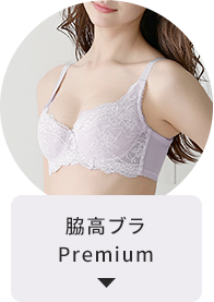 脇高ブラPremium
