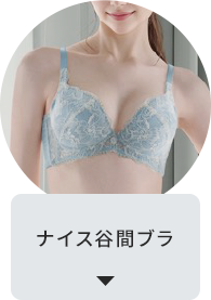 ナイス谷間ブラ
