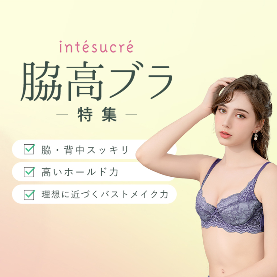 脇高ブラ特集