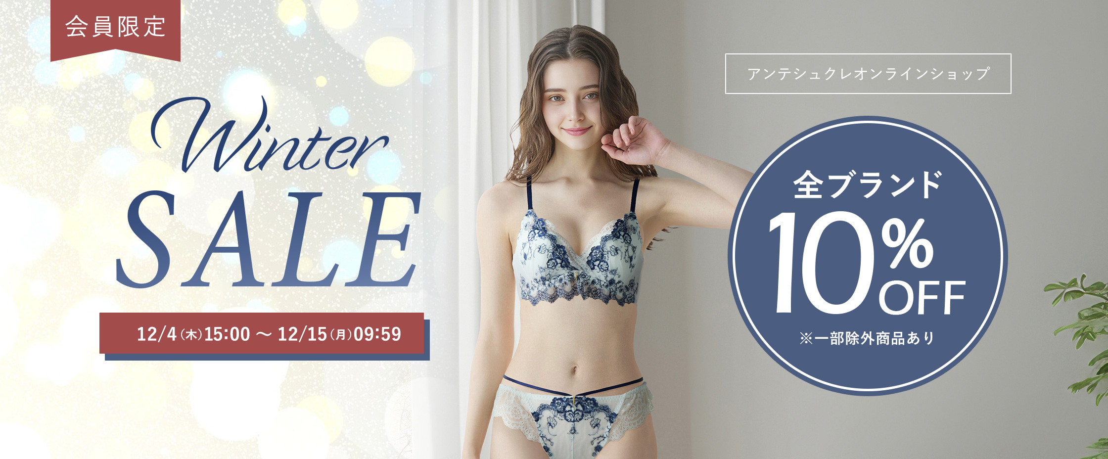 ウィンターセール12/4-15