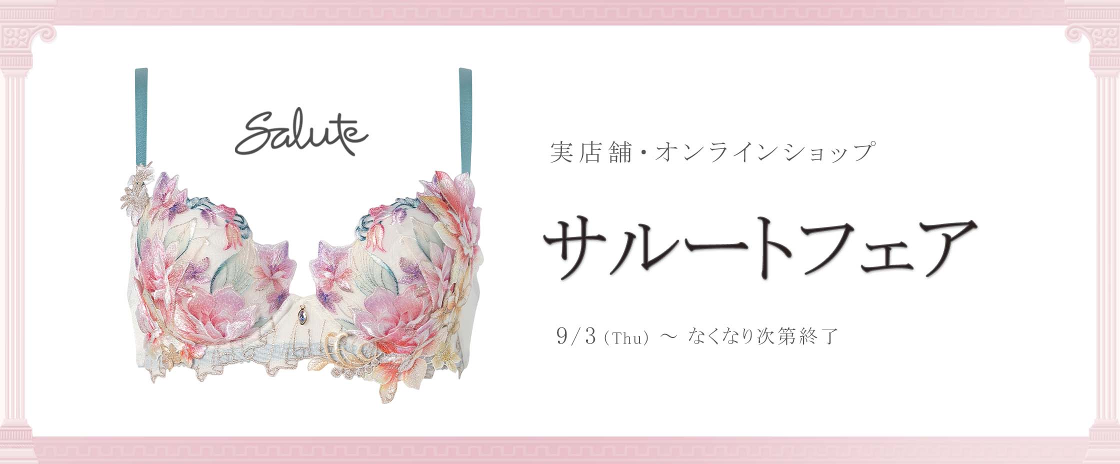 サルートフェア9/3-17