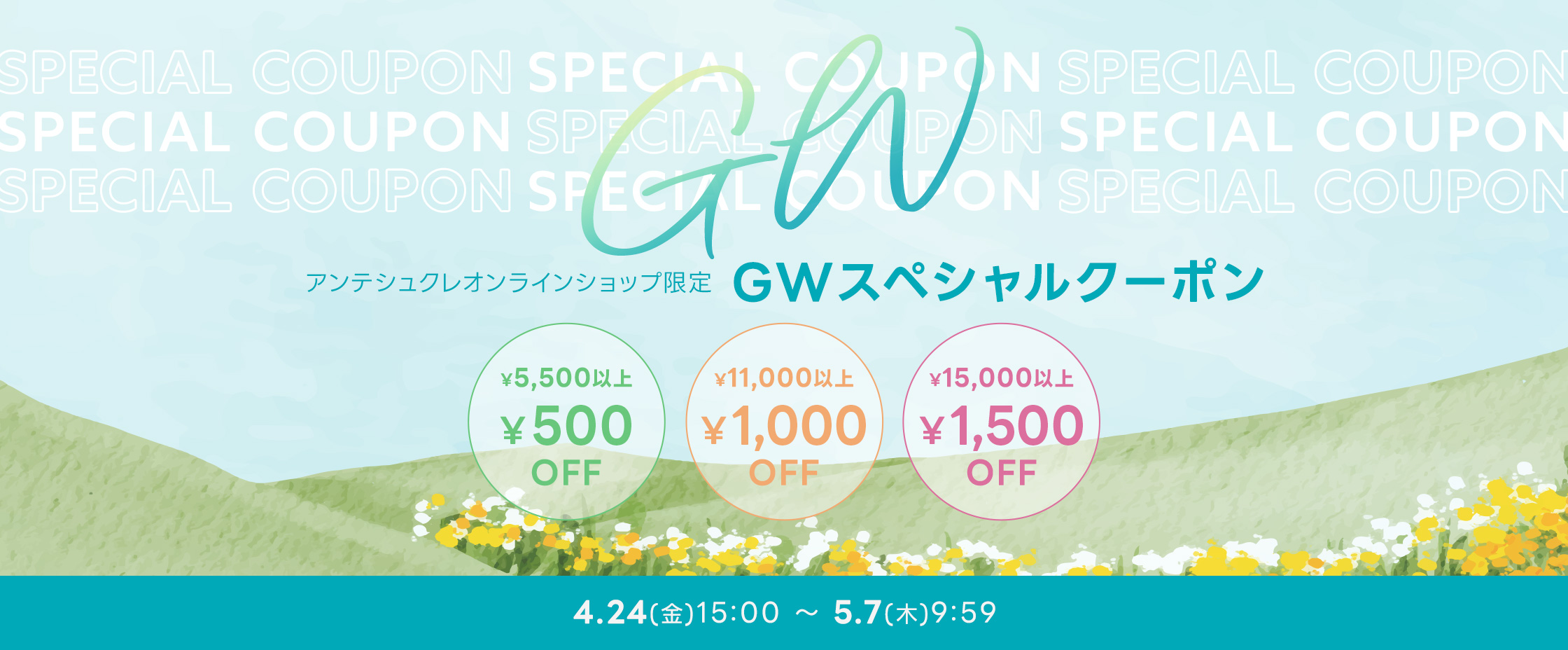 GWスペシャルクーポン