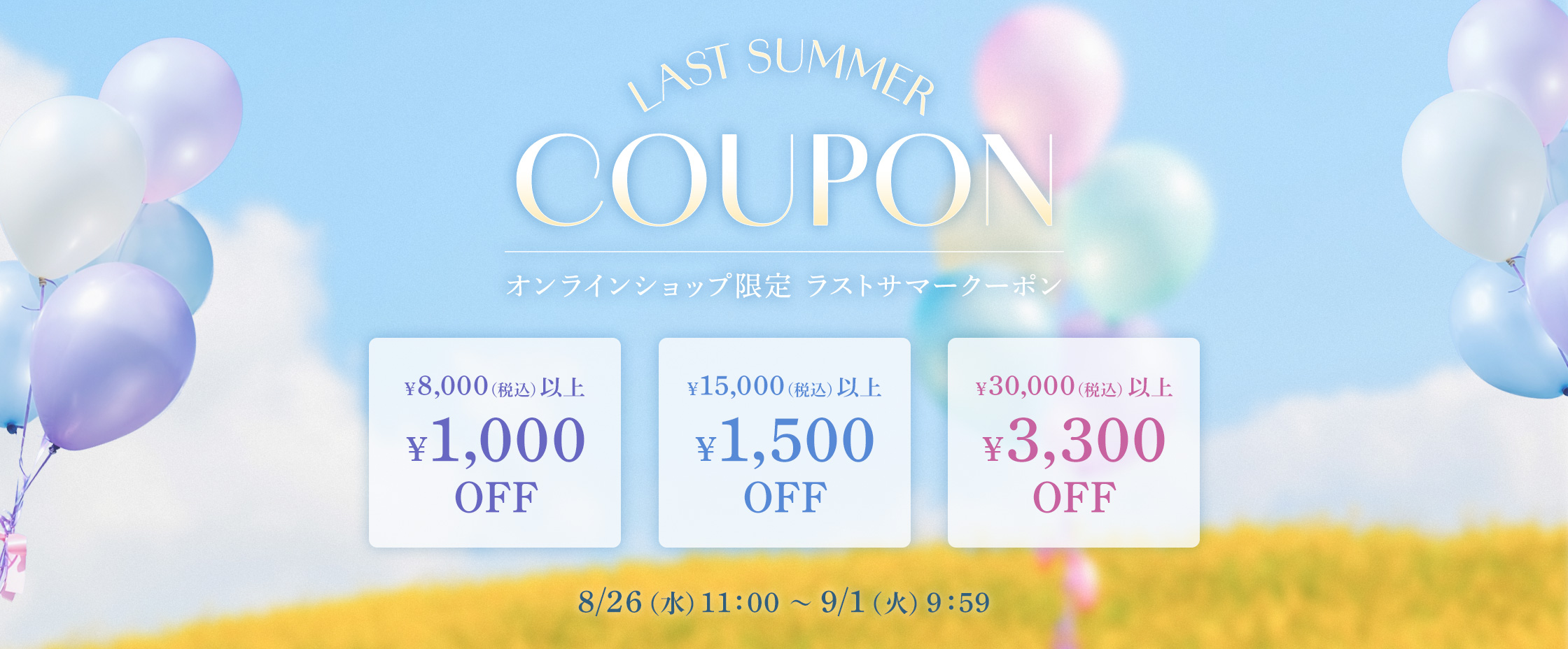 ラストサマーCP8/26-9/1