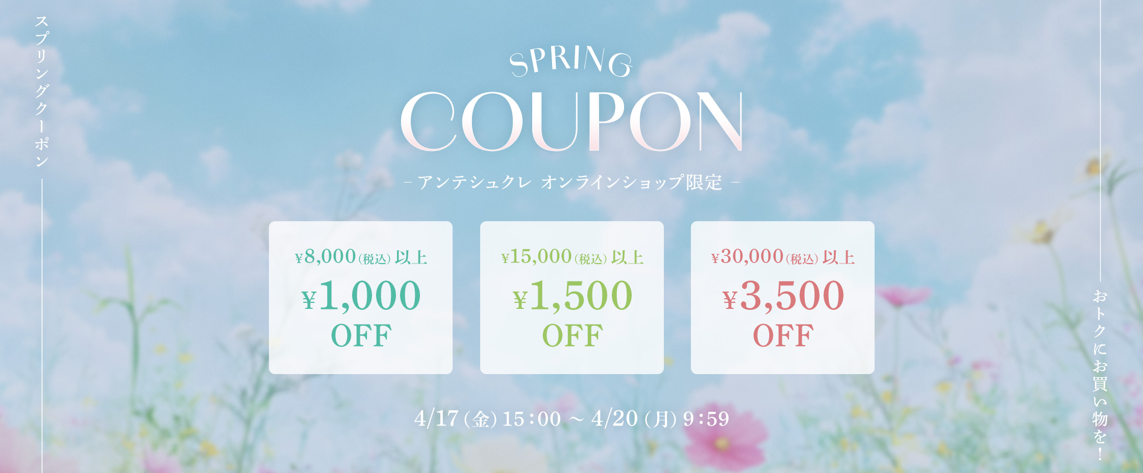 スプリングクーポン4/17-20