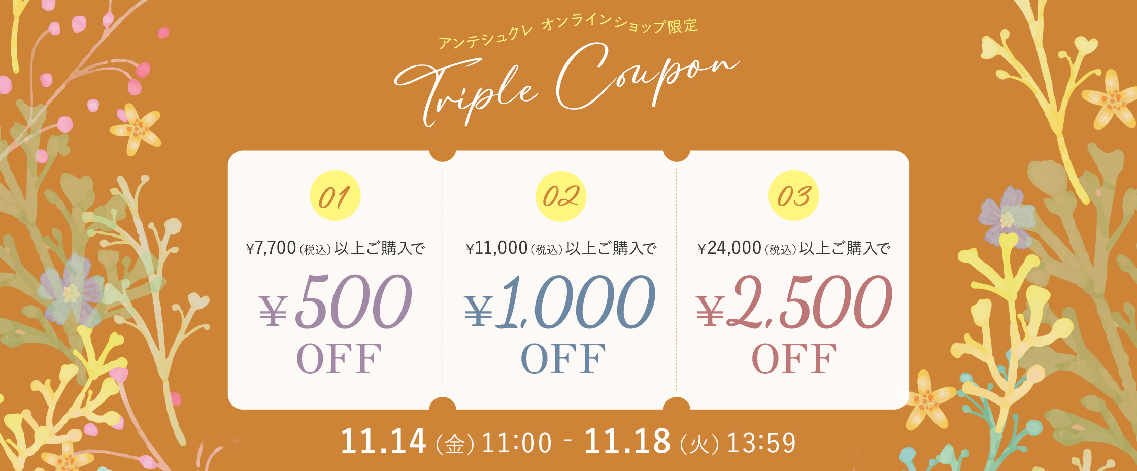 トリプルクーポン11/14-18