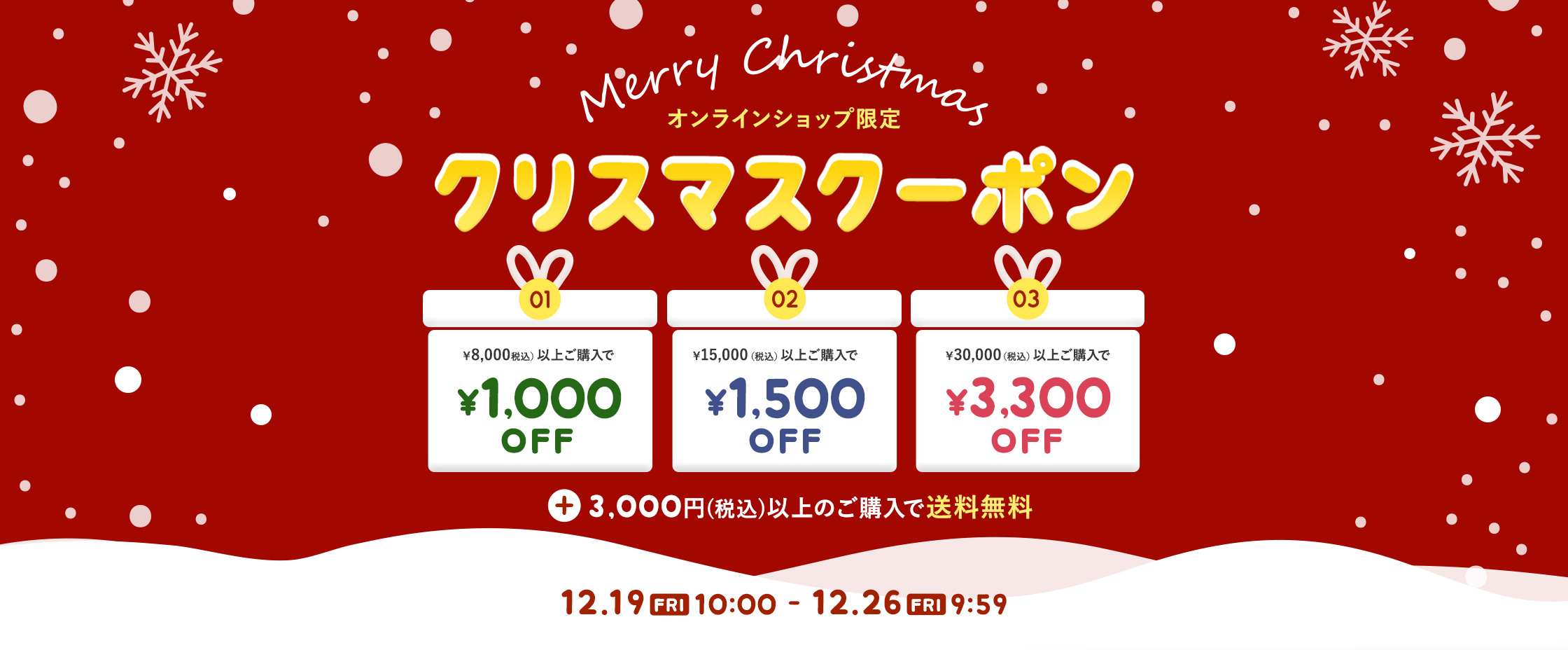 クリスマスcp12/19-26