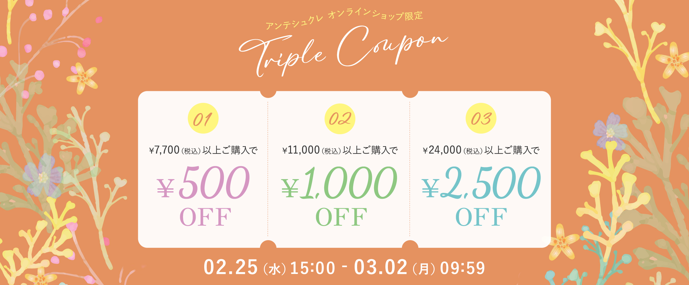 トリプルクーポン2/25-3/2
