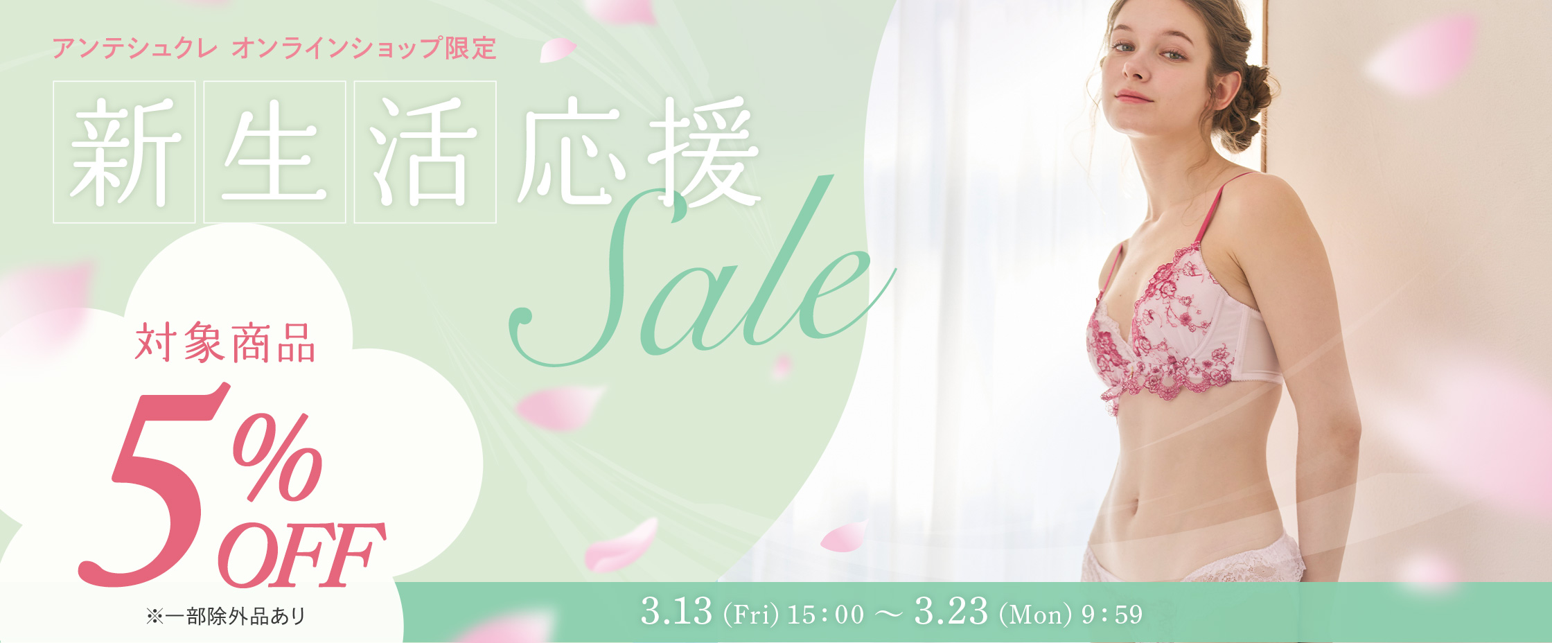  新生活応援セール3/13-23