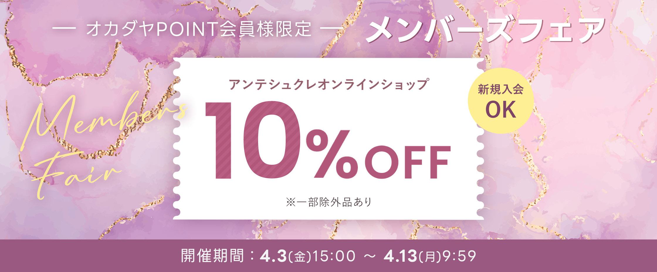 ECメンバーズフェア4/3-13