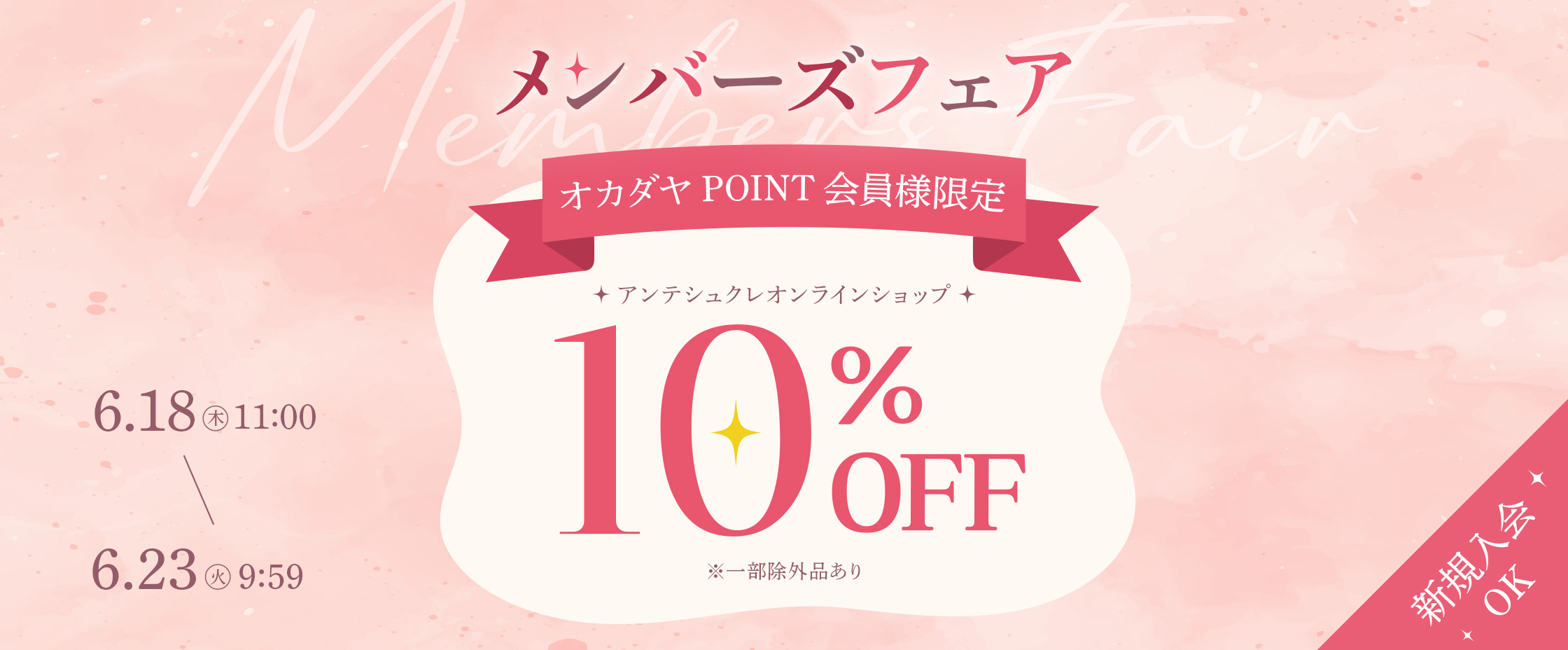 ECメンバーズフェア6/18-23
