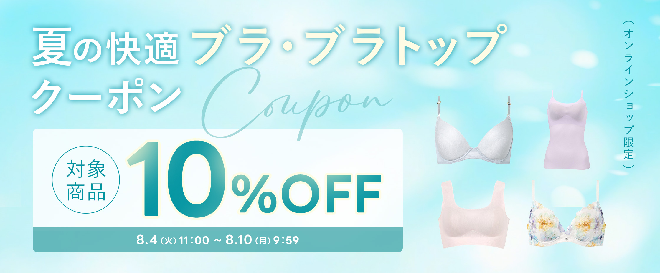 夏の快適ブラCP8/4-10