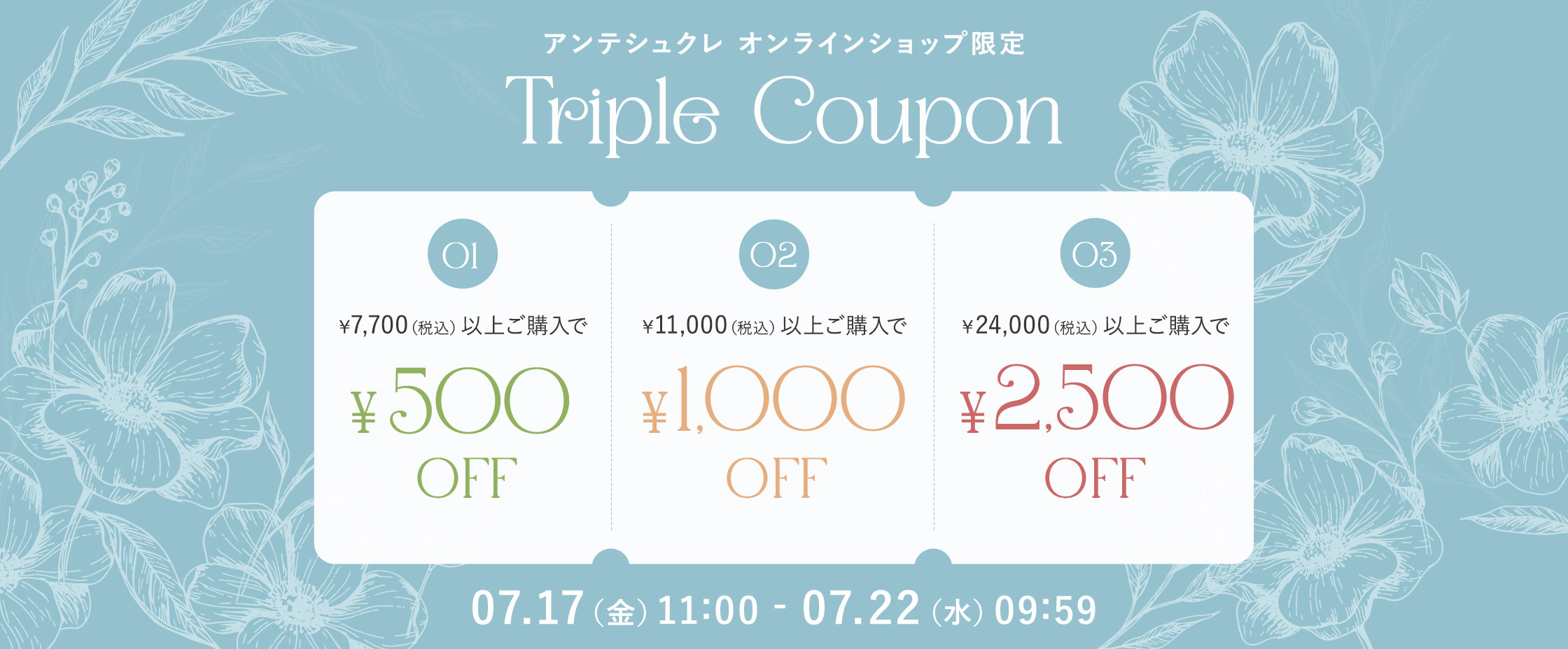 トリプルクーポン7/17-22