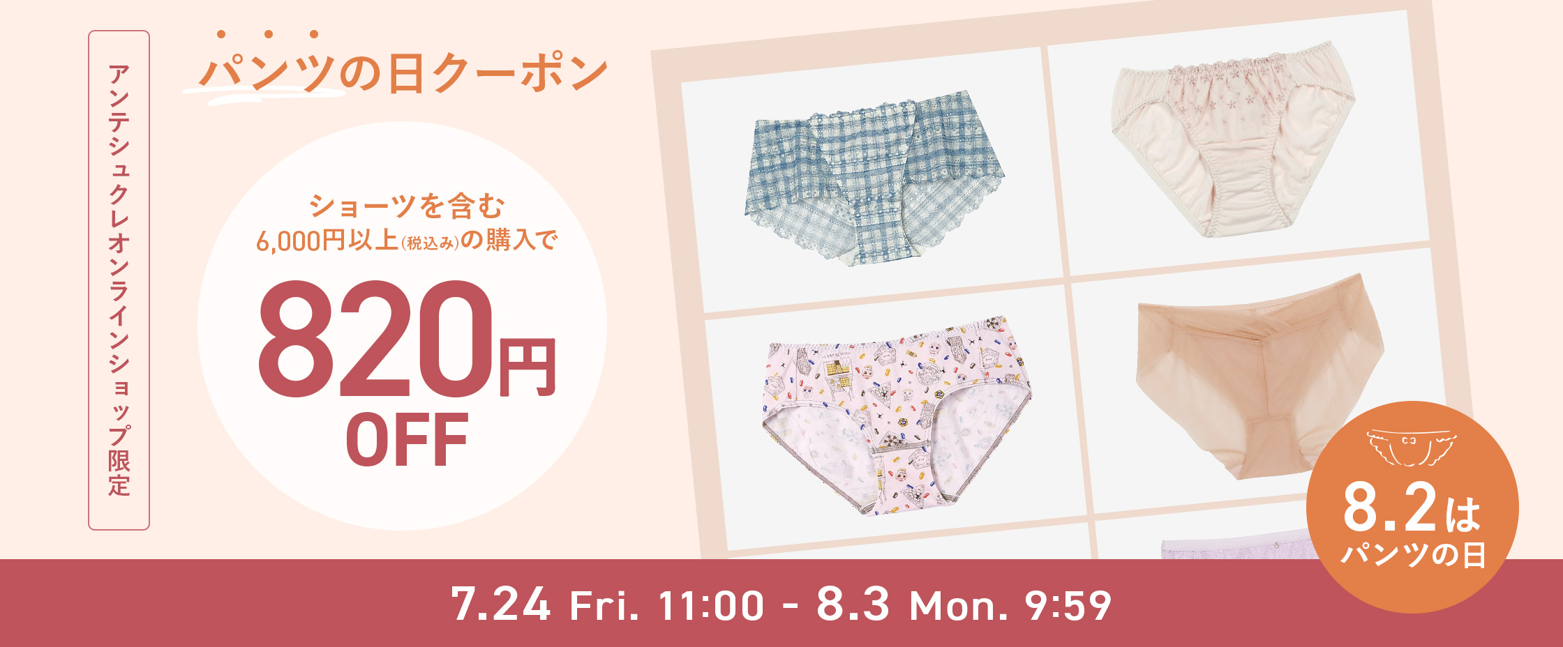 パンツの日CP7/24-8/3