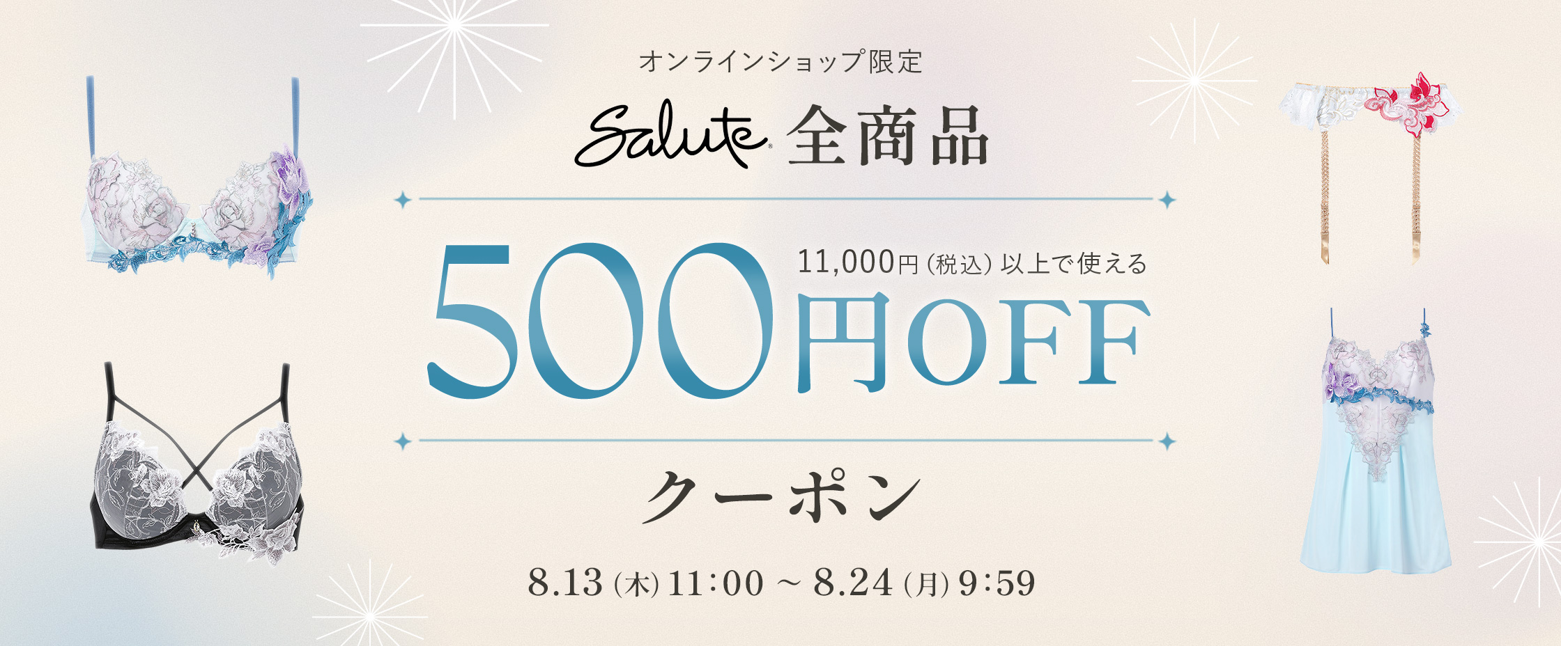 サルート500円CP8/13-24