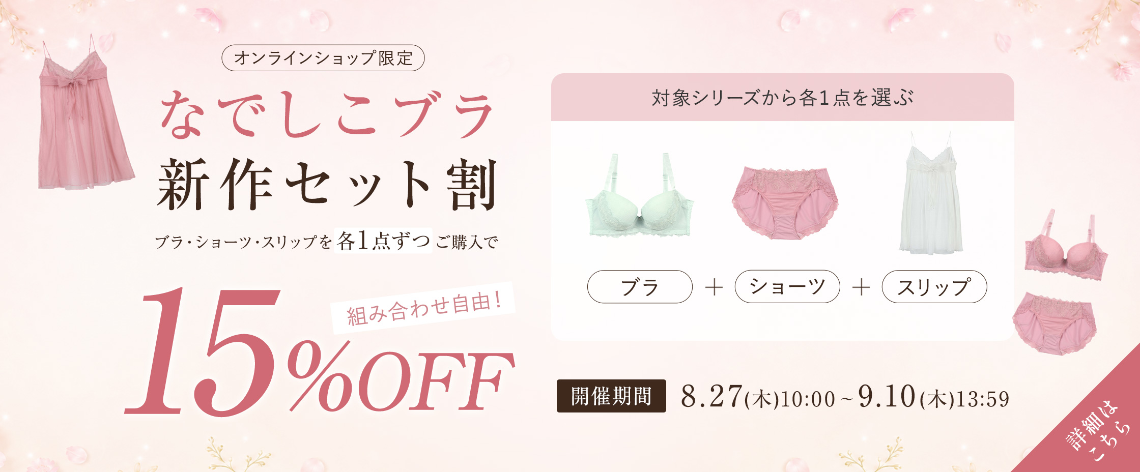 なでしこセット割8/27-9/10